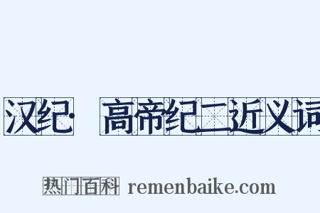 汉纪·高帝纪二近义词是什么意思的图片